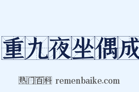 重九夜坐偶成是什么意思的图片